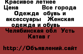 Красивое летнее. 46-48 › Цена ­ 1 500 - Все города Одежда, обувь и аксессуары » Женская одежда и обувь   . Челябинская обл.,Усть-Катав г.